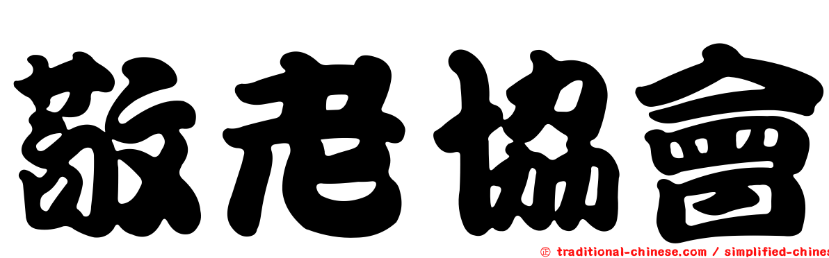 敬老協會