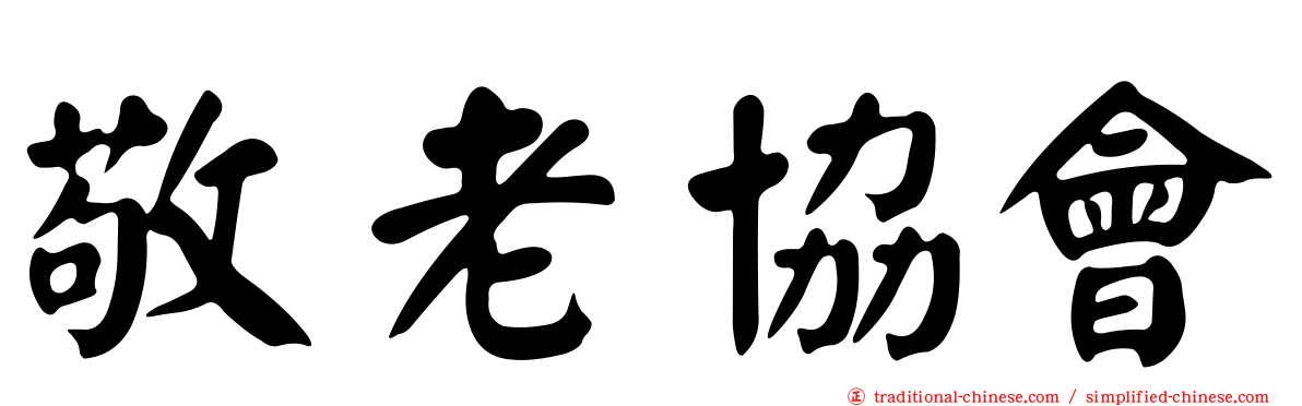 敬老協會
