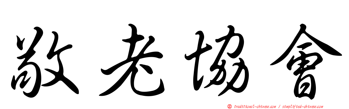 敬老協會