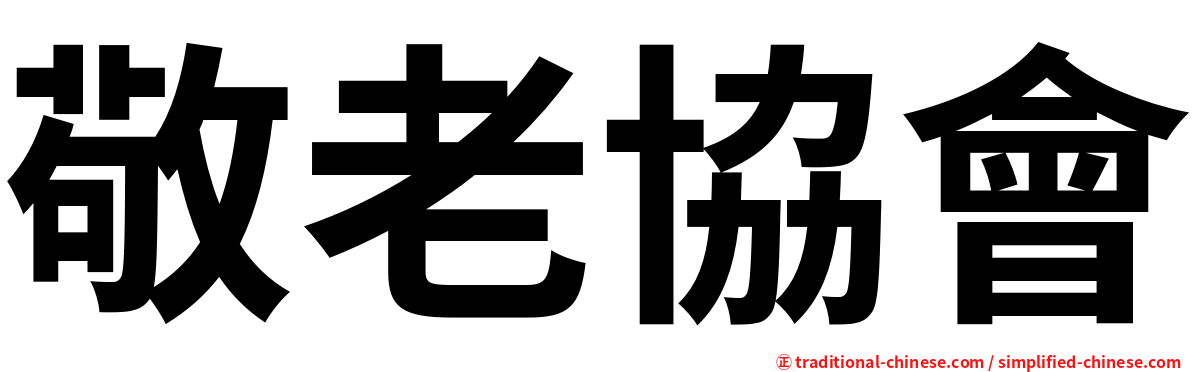 敬老協會