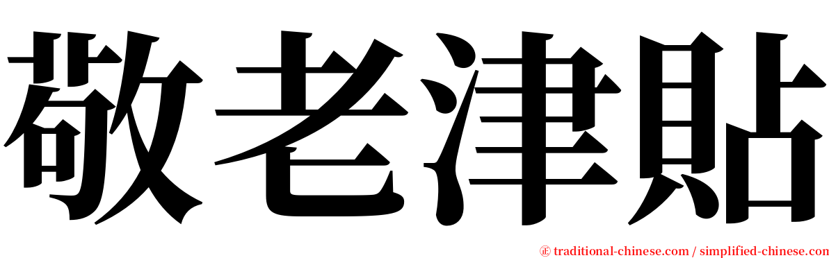 敬老津貼 serif font