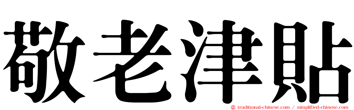 敬老津貼