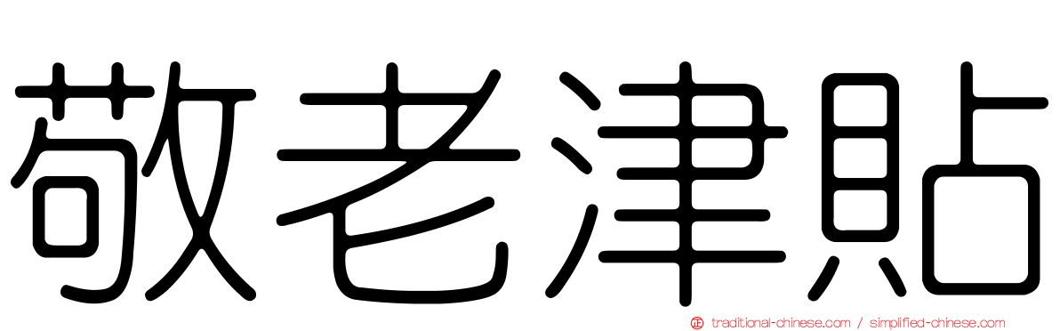 敬老津貼