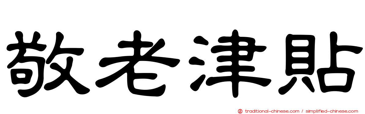 敬老津貼