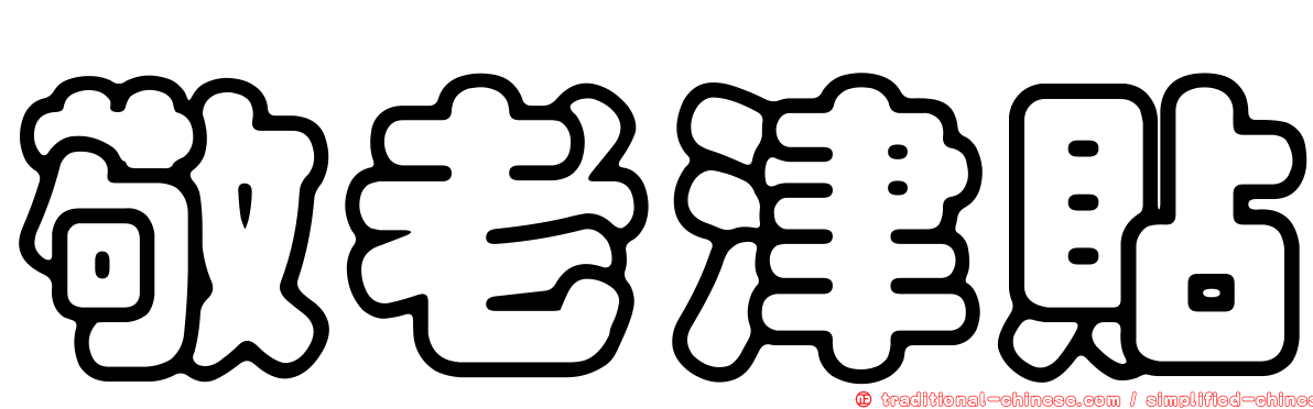 敬老津貼