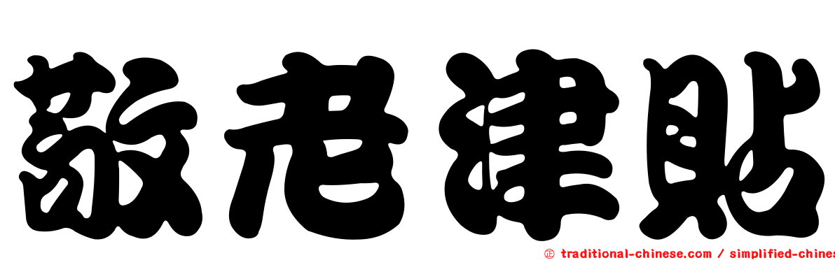 敬老津貼