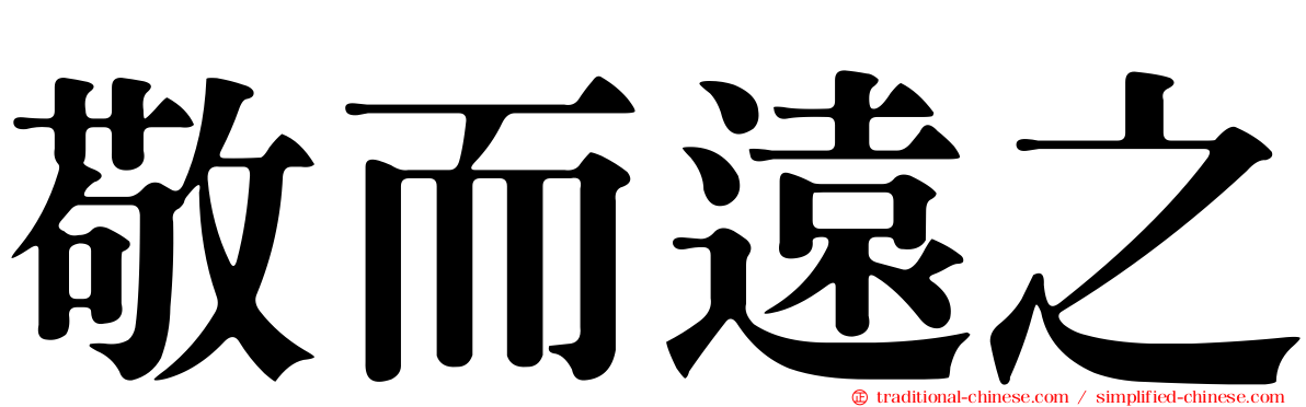 敬而遠之