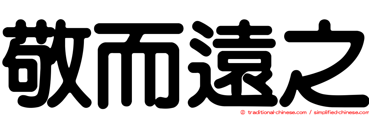 敬而遠之