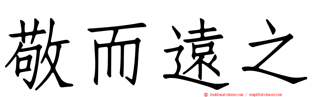 敬而遠之