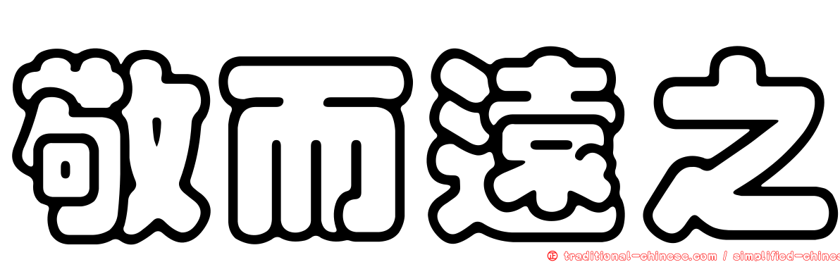 敬而遠之