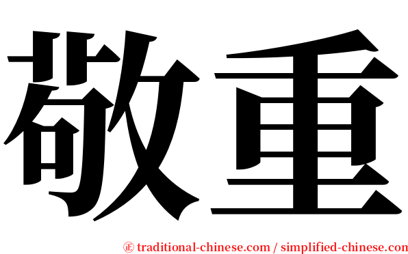 敬重 serif font