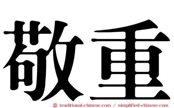 敬重