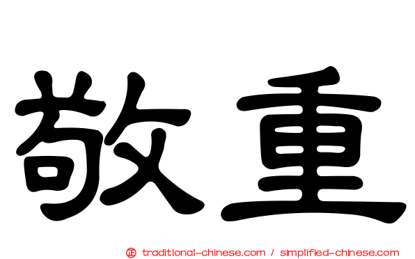 敬重