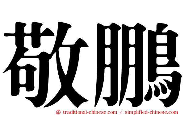 敬鵬