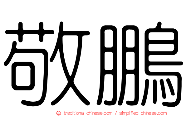 敬鵬
