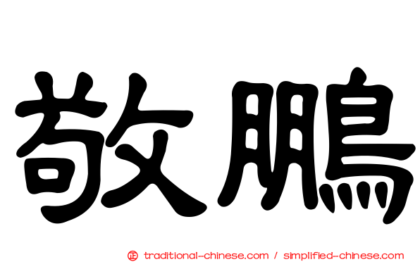 敬鵬