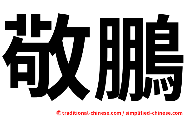 敬鵬