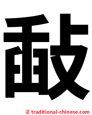 敮