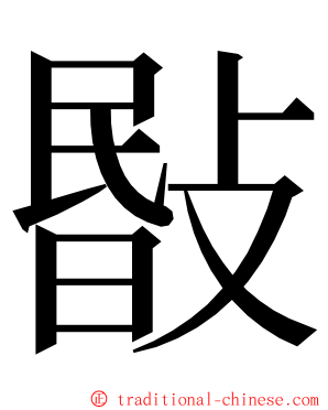 敯 ming font