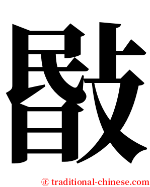 敯 serif font