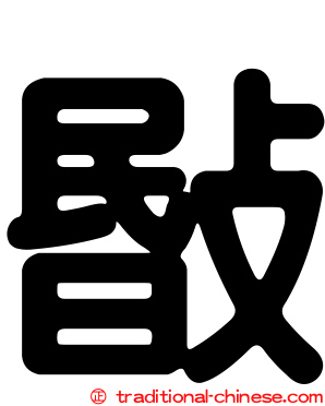 敯