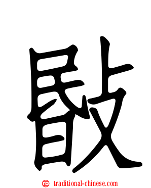 敯