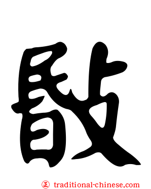 敯