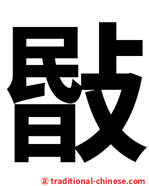 敯