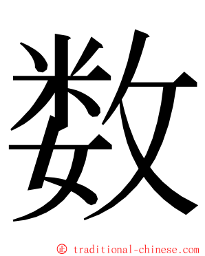 数 ming font