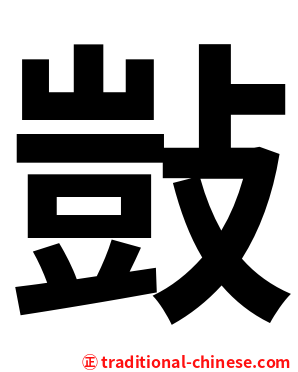 敱