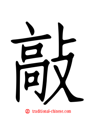 敲
