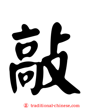 敲