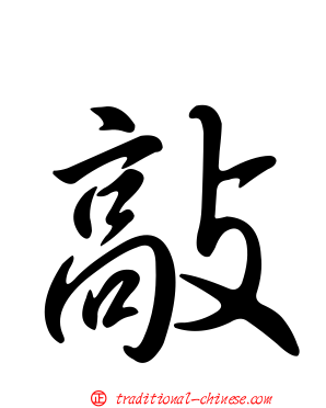 敲