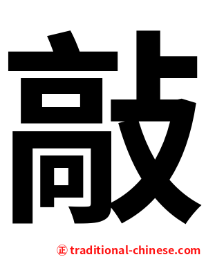 敲