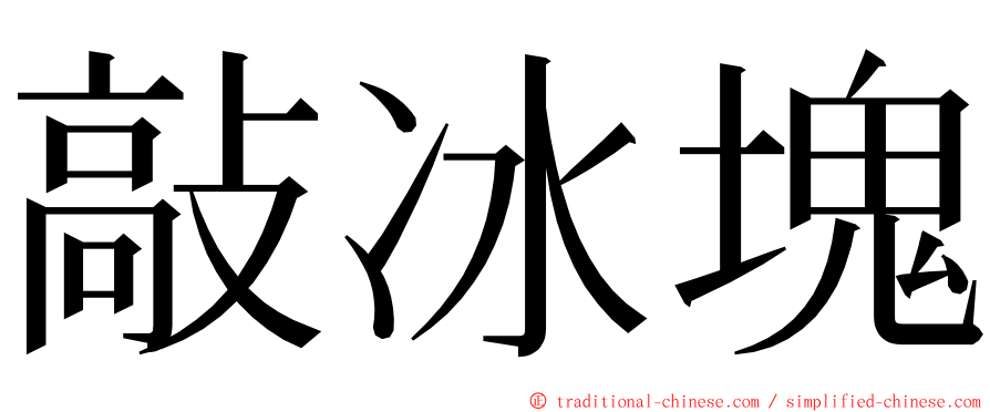 敲冰塊 ming font