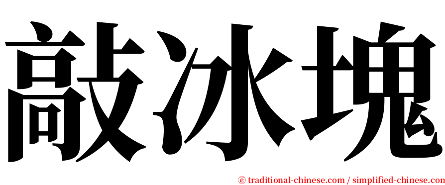敲冰塊 serif font