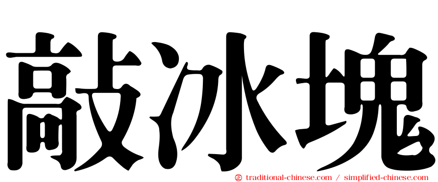 敲冰塊