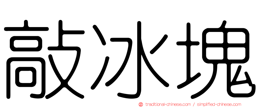 敲冰塊