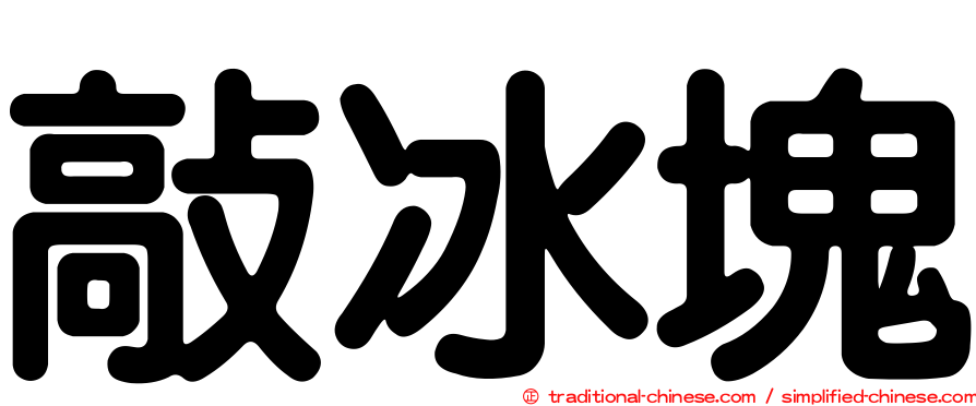 敲冰塊