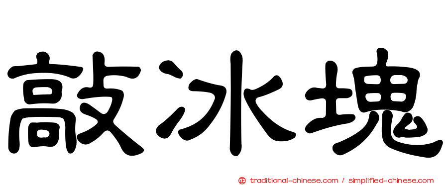 敲冰塊
