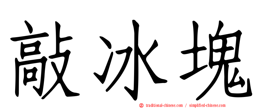 敲冰塊