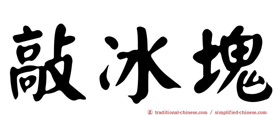 敲冰塊