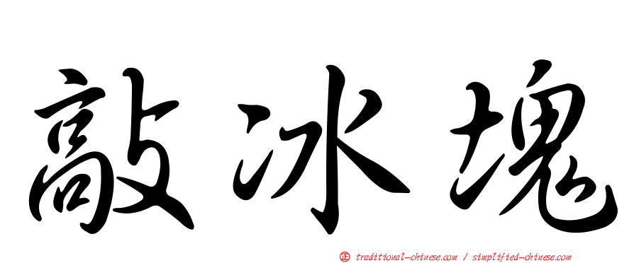 敲冰塊