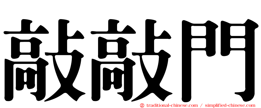敲敲門