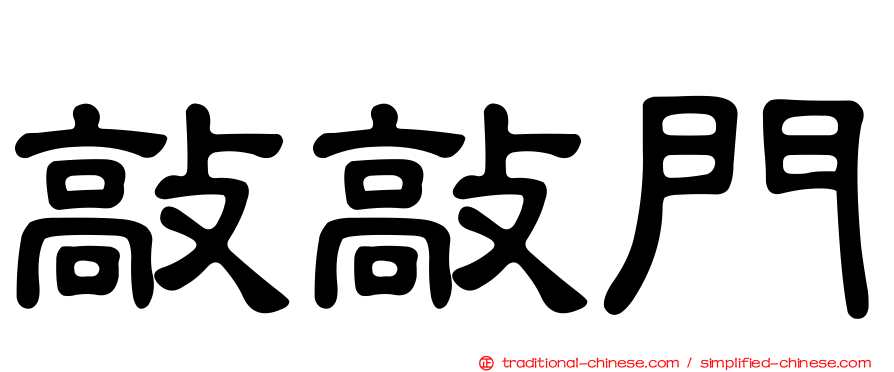 敲敲門