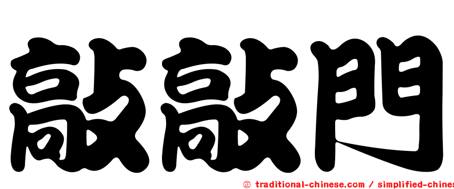 敲敲門