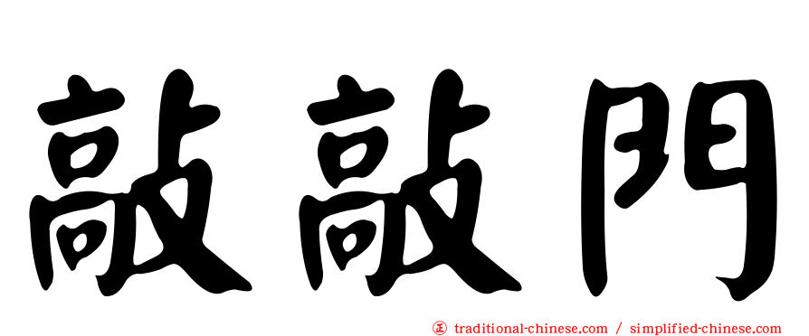 敲敲門