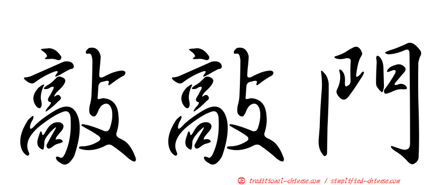 敲敲門