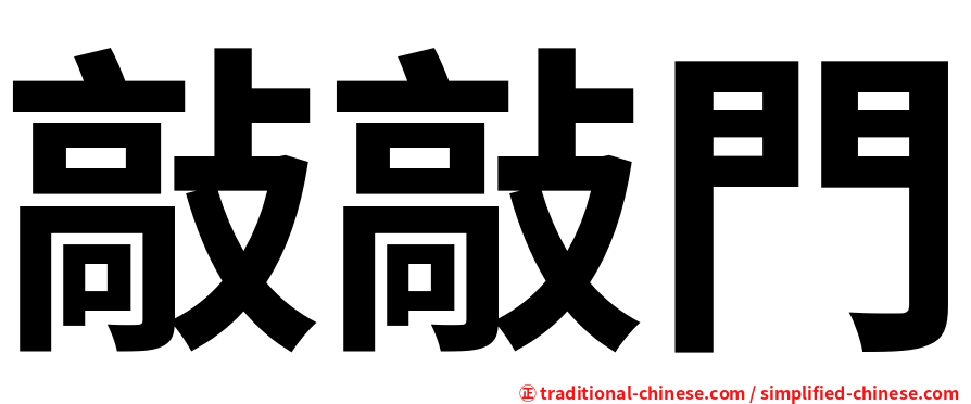 敲敲門