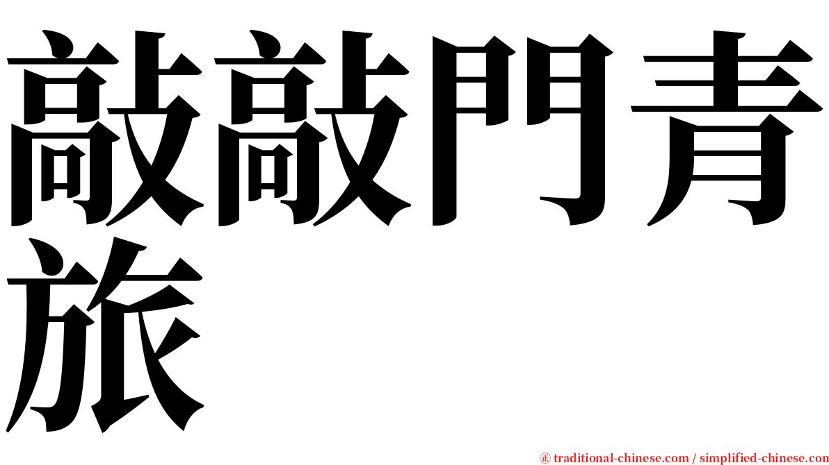 敲敲門青旅 serif font